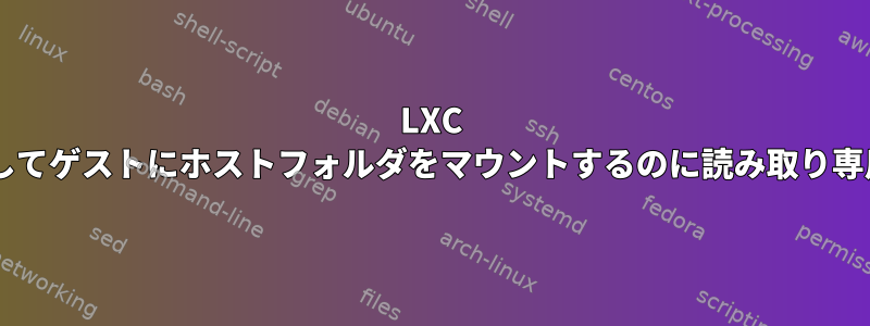 LXC 2.xを使用してゲストにホストフォルダをマウントするのに読み取り専用ですか？