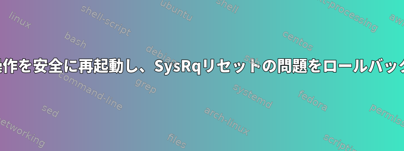 クローン操作を安全に再起動し、SysRqリセットの問題をロールバックします。