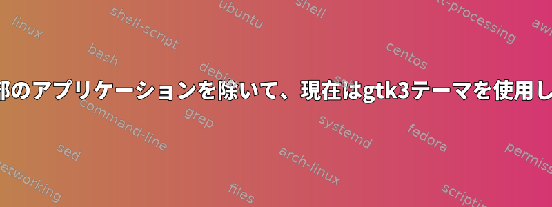 VLCなどの一部のアプリケーションを除いて、現在はgtk3テーマを使用していません。