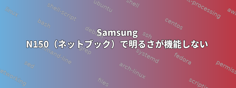 Samsung N150（ネットブック）で明るさが機能しない