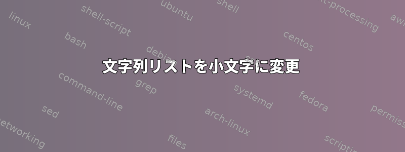 文字列リストを小文字に変更