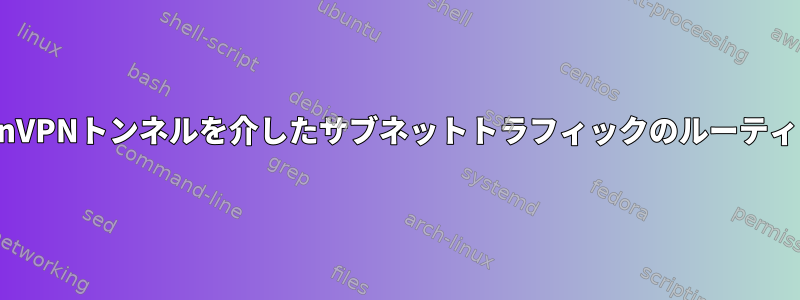 OpenVPNトンネルを介したサブネットトラフィックのルーティング