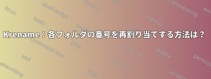 Krename：各フォルダの番号を再割り当てする方法は？