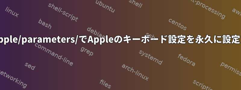 ../hid_apple/parameters/でAppleのキーボード設定を永久に設定します。