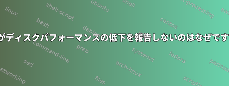 ZFSがディスクパフォ​​ーマンスの低下を報告しないのはなぜですか？