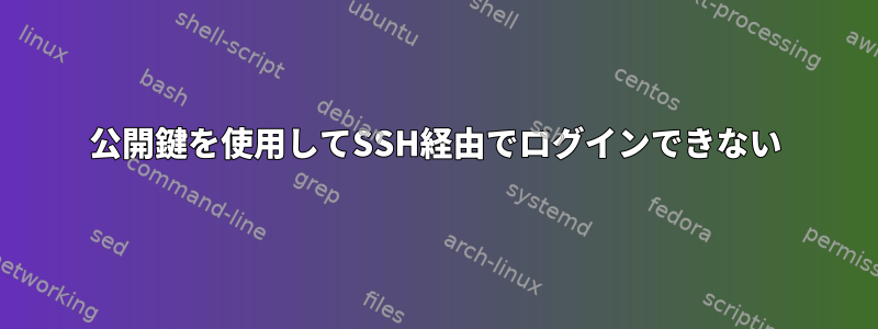 公開鍵を使用してSSH経由でログインできない