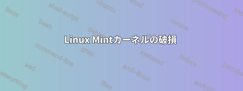 Linux Mintカーネルの破損