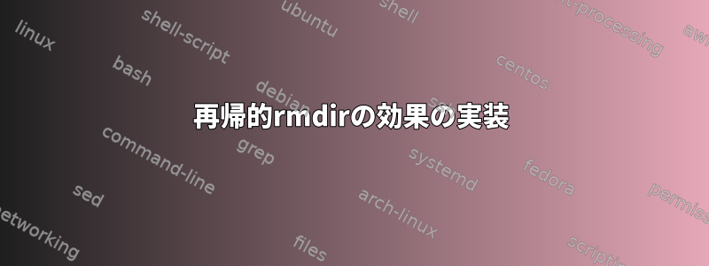 再帰的rmdirの効果の実装