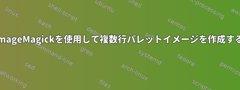ImageMagickを使用して複数行パレットイメージを作成する