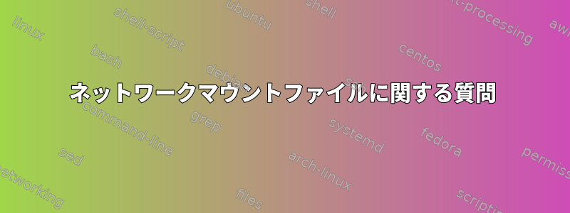 ネットワークマウントファイルに関する質問