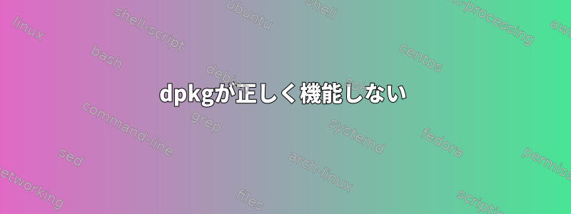 dpkgが正しく機能しない