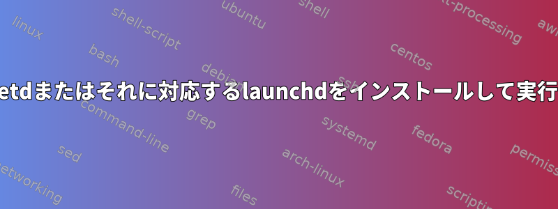 OSXでinetdまたはそれに対応するlaunchdをインストールして実行する方法