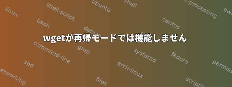 wgetが再帰モードでは機能しません