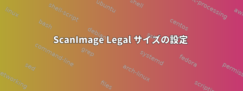 ScanImage Legal サイズの設定