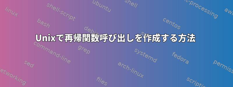 Unixで再帰関数呼び出しを作成する方法