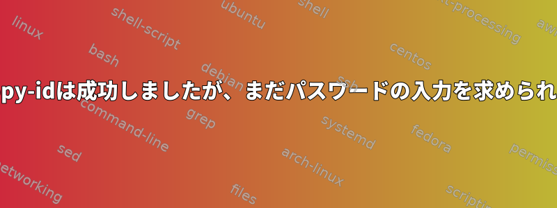 ssh-copy-idは成功しましたが、まだパスワードの入力を求められます。