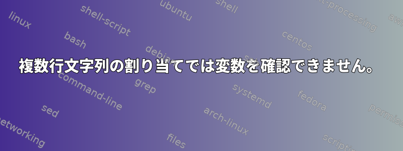 複数行文字列の割り当てでは変数を確認できません。