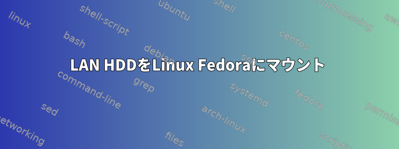 LAN HDDをLinux Fedoraにマウント