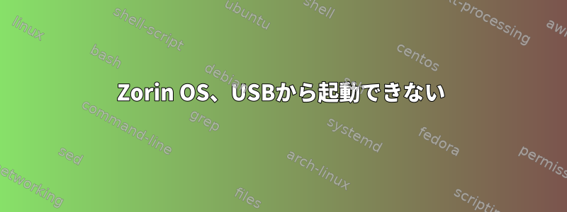 Zorin OS、USBから起動できない