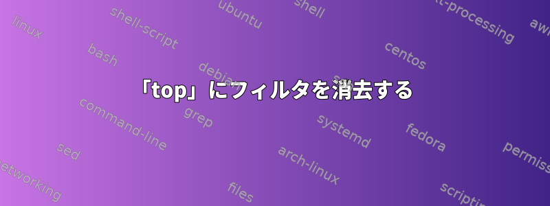 「top」にフィルタを消去する