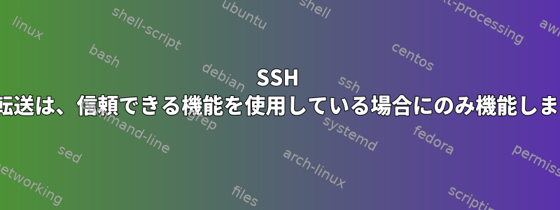 SSH X11転送は、信頼できる機能を使用している場合にのみ機能します。