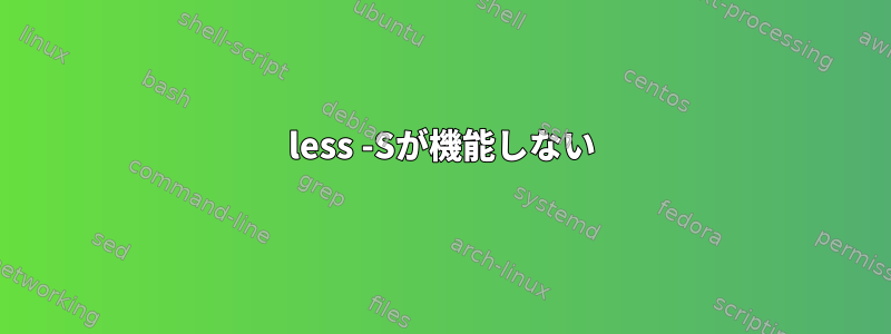 less -Sが機能しない