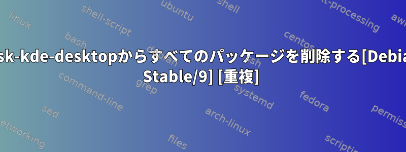 task-kde-desktopからすべてのパッケージを削除する[Debian Stable/9] [重複]