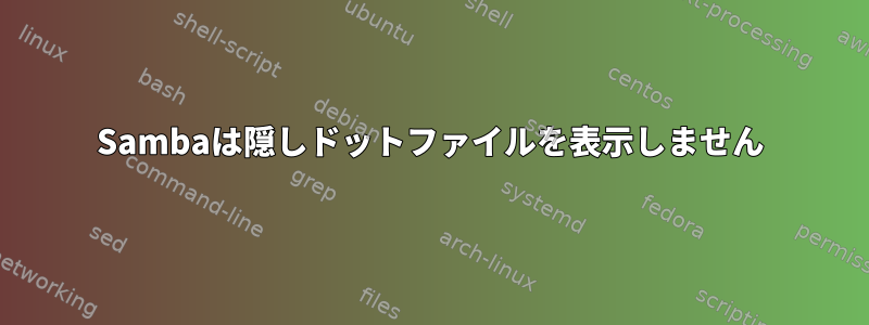 Sambaは隠しドットファイルを表示しません