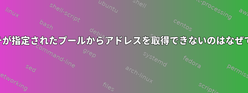 スイッチが指定されたプールからアドレスを取得できないのはなぜですか？