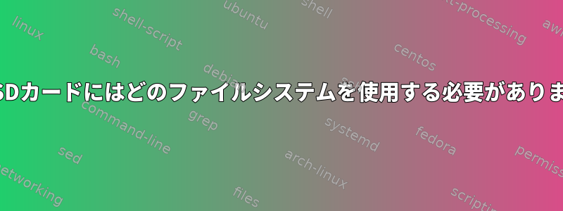 NASのSDカードにはどのファイルシステムを使用する必要がありますか？