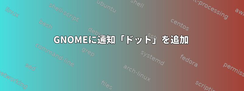 GNOMEに通知「ドット」を追加