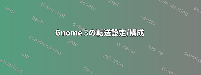 Gnome 3の転送設定/構成