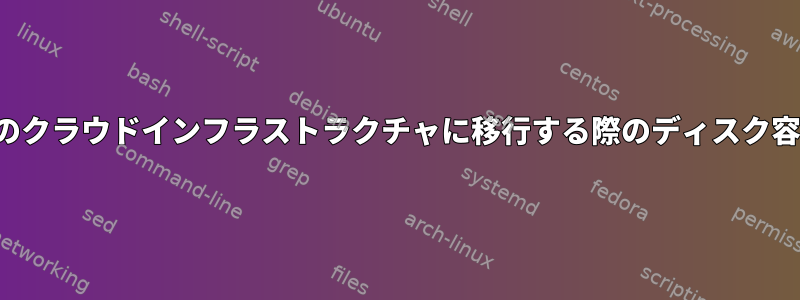 VPSを別のクラウドインフラストラクチャに移行する際のディスク容量の問題