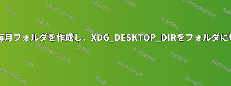 bashrc関数は毎月フォルダを作成し、XDG_DESKTOP_DIRをフォルダに切り替えます。