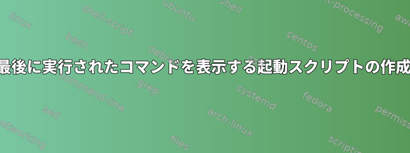 最後に実行されたコマンドを表示する起動スクリプトの作成