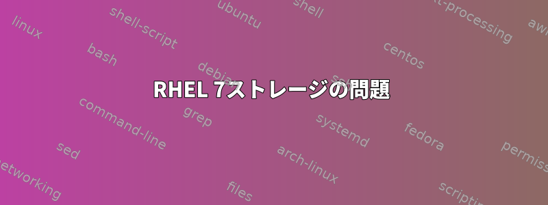 RHEL 7ストレージの問題