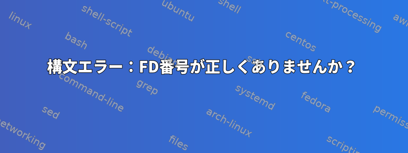 構文エラー：FD番号が正しくありませんか？