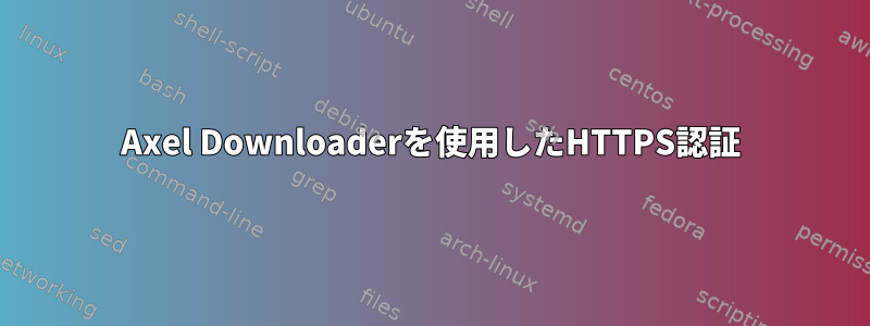 Axel Downloaderを使用したHTTPS認証