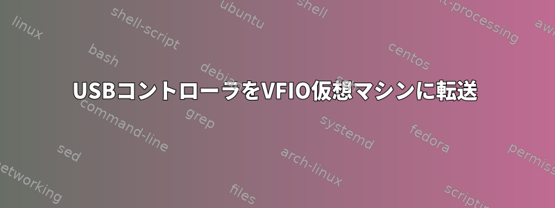 USBコントローラをVFIO仮想マシンに転送