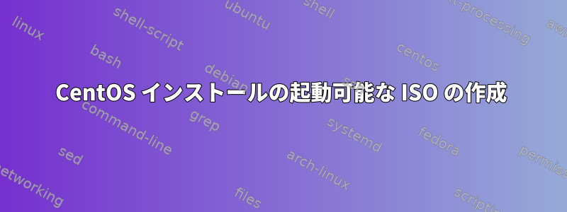 CentOS インストールの起動可能な ISO の作成