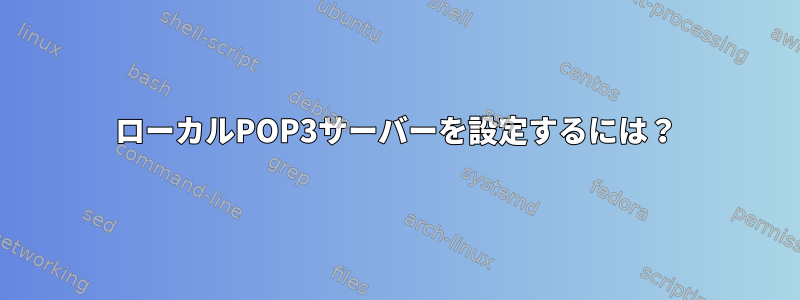 ローカルPOP3サーバーを設定するには？