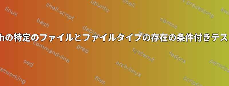 zshの特定のファイルとファイルタイプの存在の条件付きテスト