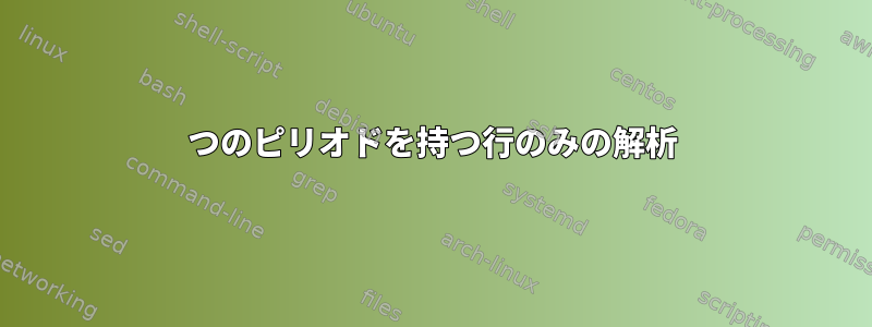 9つのピリオドを持つ行のみの解析