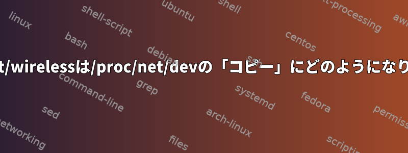 /proc/net/wirelessは/proc/net/devの「コピー」にどのようになりますか？