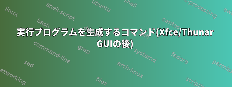 実行プログラムを生成するコマンド(Xfce/Thunar GUIの後)