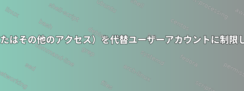 Sudo（またはその他のアクセス）を代替ユーザーアカウントに制限しますか？