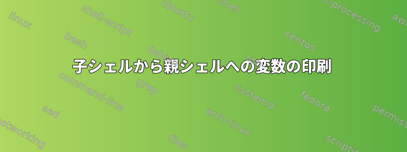 子シェルから親シェルへの変数の印刷