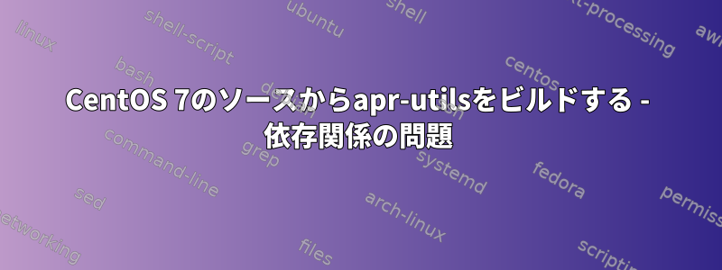 CentOS 7のソースからapr-utilsをビルドする - 依存関係の問題