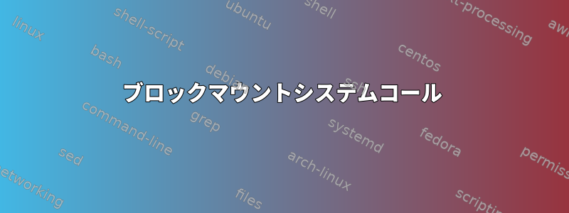 ブロックマウントシステムコール