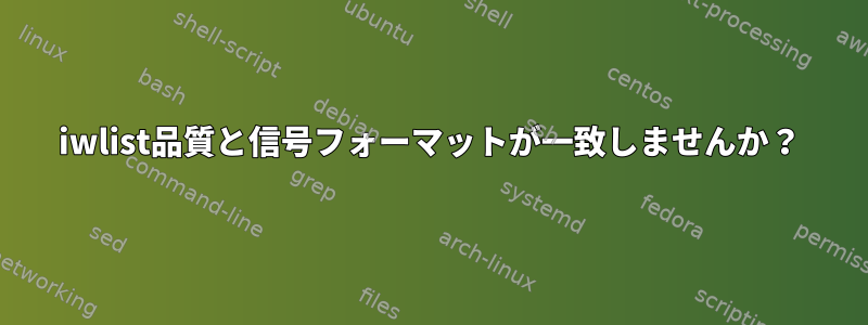 iwlist品質と信号フォーマットが一致しませんか？